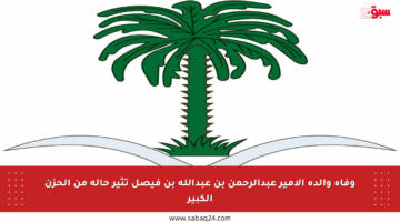 وفاة والدة الأمير عبدالرحمن بن عبدالله بن فيصل تثير حالة من الحزن الكبير